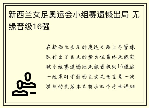 新西兰女足奥运会小组赛遗憾出局 无缘晋级16强 新西兰女足奥运会小组赛遗憾出局 无缘晋级16强