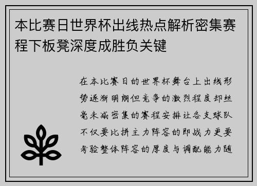本比赛日世界杯出线热点解析密集赛程下板凳深度成胜负关键