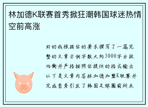 林加德K联赛首秀掀狂潮韩国球迷热情空前高涨 林加德K联赛首秀掀狂潮韩国球迷热情空前高涨