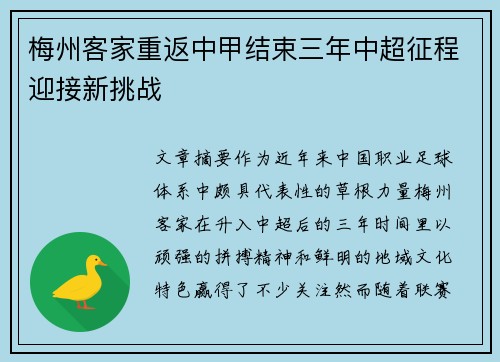 梅州客家重返中甲结束三年中超征程迎接新挑战