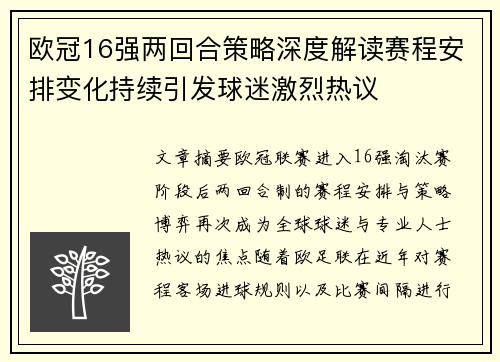欧冠16强两回合策略深度解读赛程安排变化持续引发球迷激烈热议 欧冠16强两回合策略深度解读赛程安排变化持续引发球迷激烈热议