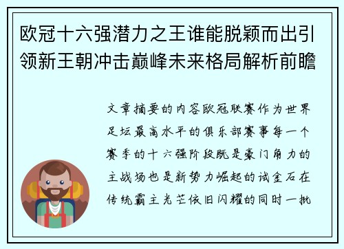 欧冠十六强潜力之王谁能脱颖而出引领新王朝冲击巅峰未来格局解析前瞻