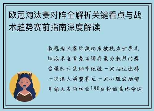 欧冠淘汰赛对阵全解析关键看点与战术趋势赛前指南深度解读