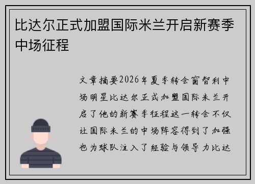 比达尔正式加盟国际米兰开启新赛季中场征程