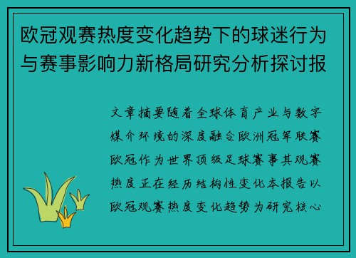 欧冠观赛热度变化趋势下的球迷行为与赛事影响力新格局研究分析探讨报告 欧冠观赛热度变化趋势下的球迷行为与赛事影响力新格局研究分析探讨报告