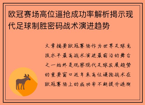 欧冠赛场高位逼抢成功率解析揭示现代足球制胜密码战术演进趋势