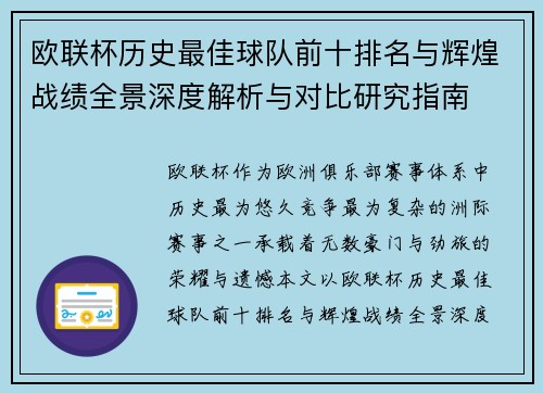 欧联杯历史最佳球队前十排名与辉煌战绩全景深度解析与对比研究指南