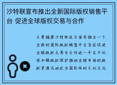沙特联宣布推出全新国际版权销售平台 促进全球版权交易与合作 沙特联宣布推出全新国际版权销售平台 促进全球版权交易与合作