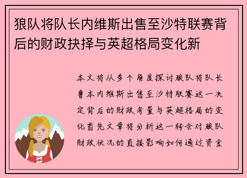 狼队将队长内维斯出售至沙特联赛背后的财政抉择与英超格局变化新
