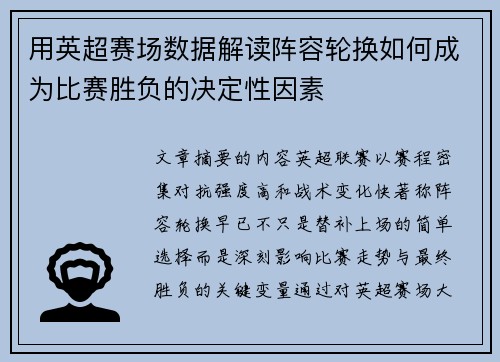 用英超赛场数据解读阵容轮换如何成为比赛胜负的决定性因素