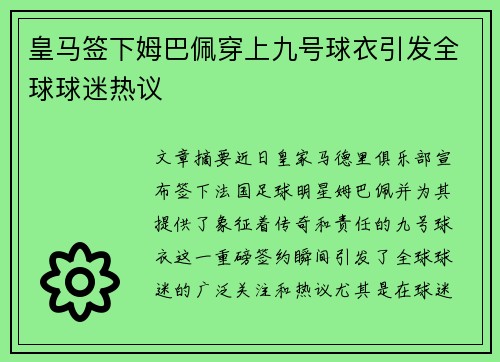 皇马签下姆巴佩穿上九号球衣引发全球球迷热议