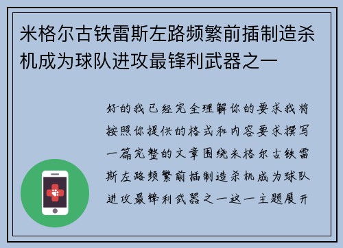 米格尔古铁雷斯左路频繁前插制造杀机成为球队进攻最锋利武器之一