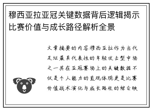 穆西亚拉亚冠关键数据背后逻辑揭示比赛价值与成长路径解析全景