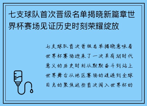 七支球队首次晋级名单揭晓新篇章世界杯赛场见证历史时刻荣耀绽放